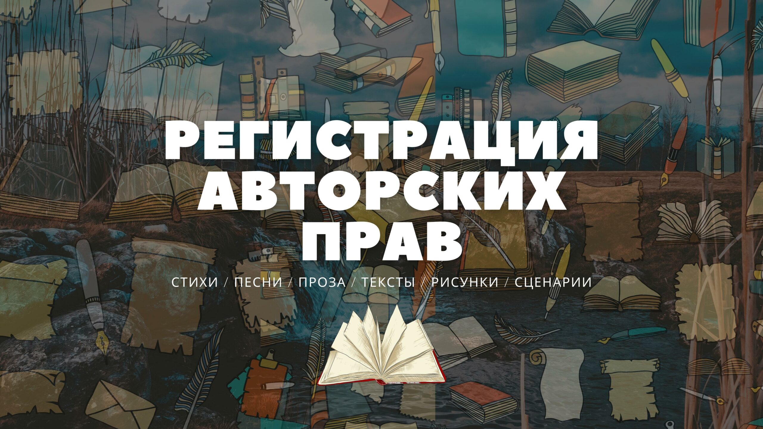 Регистрация Авторского права