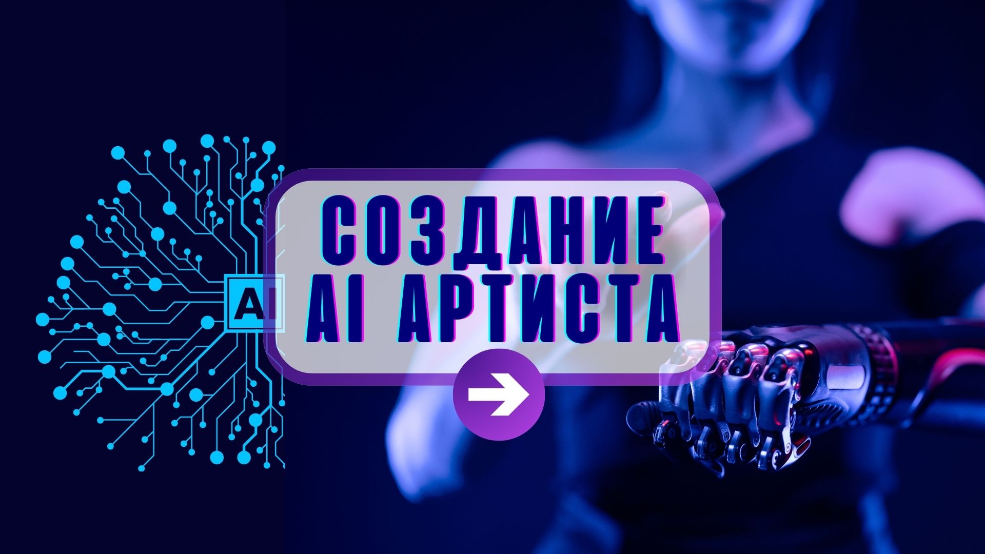 Создание AI Певицы.