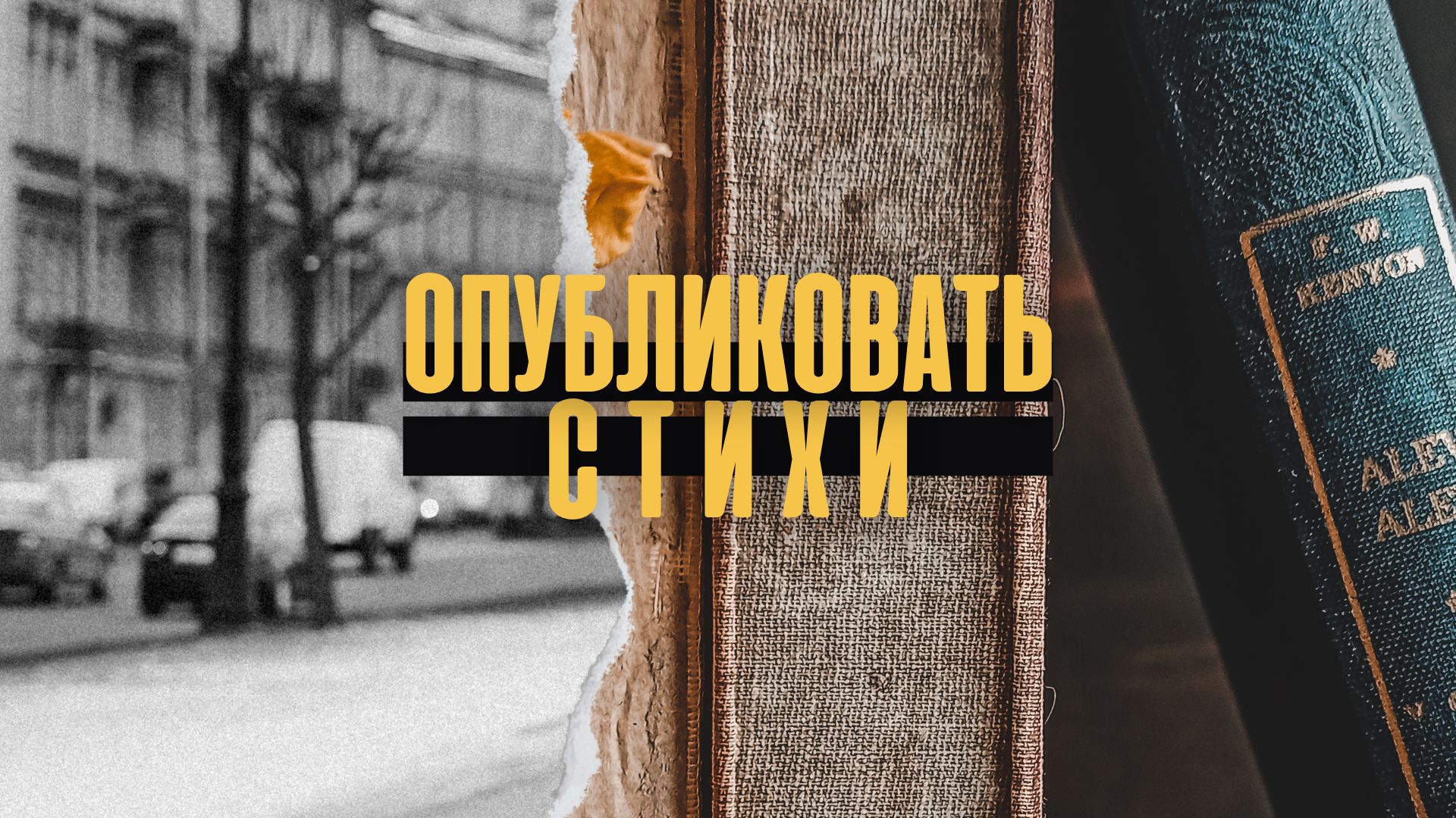 Опубликовать стихи.