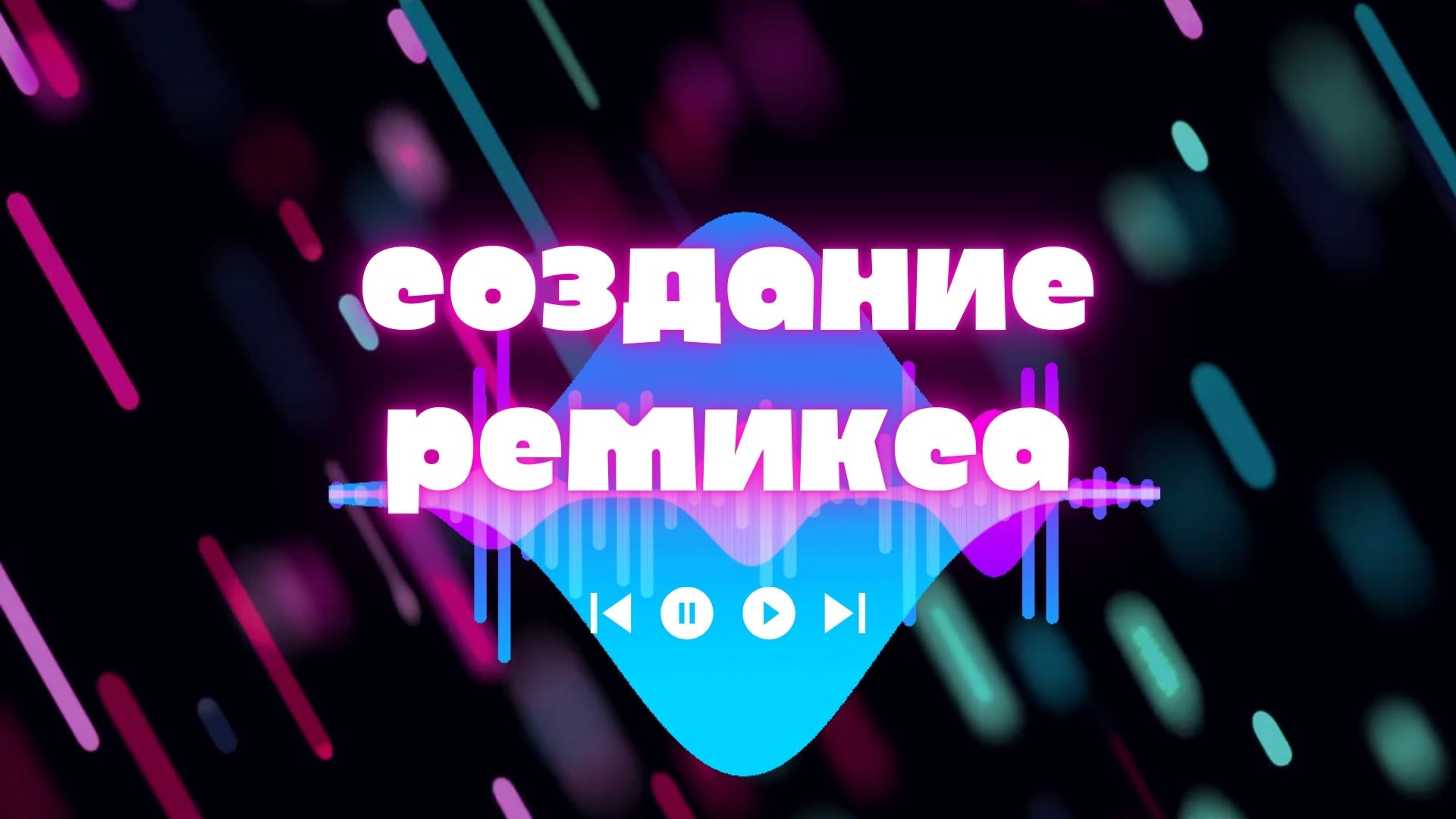 Создание Ремикса.