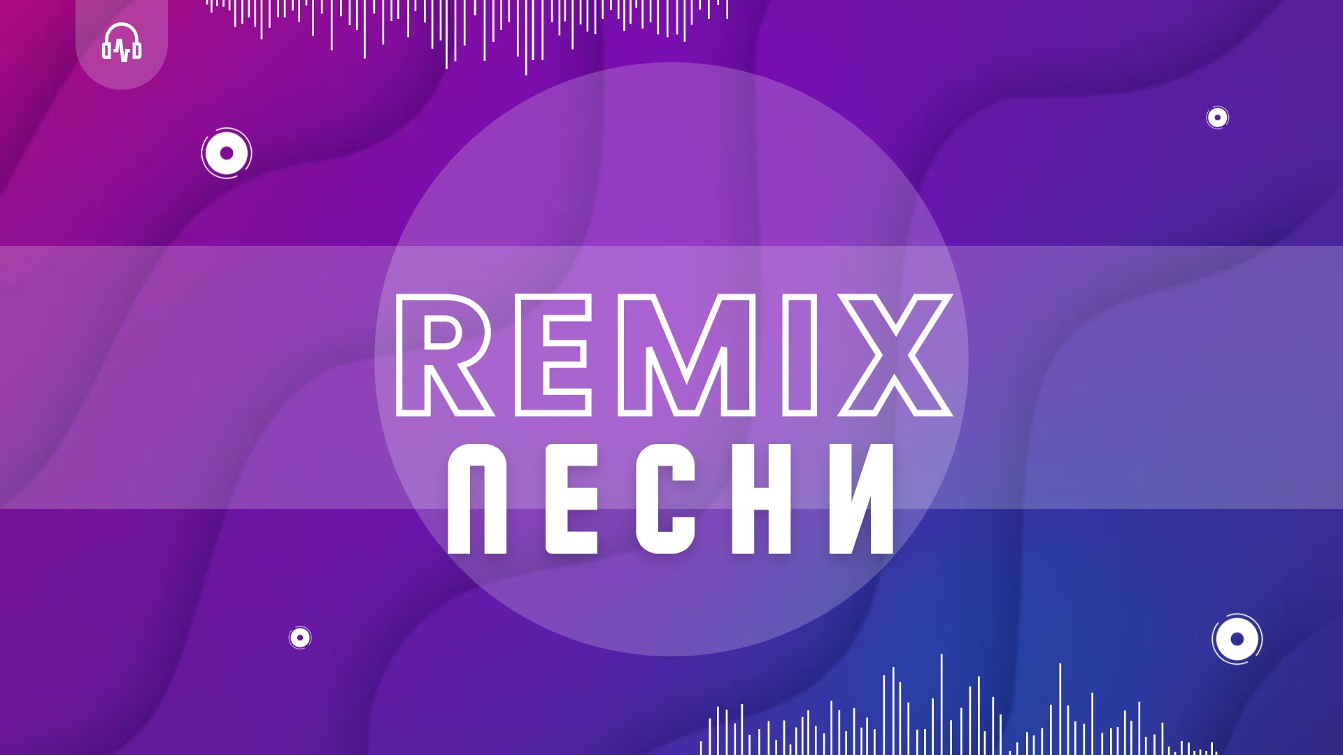 Ремикс Песни