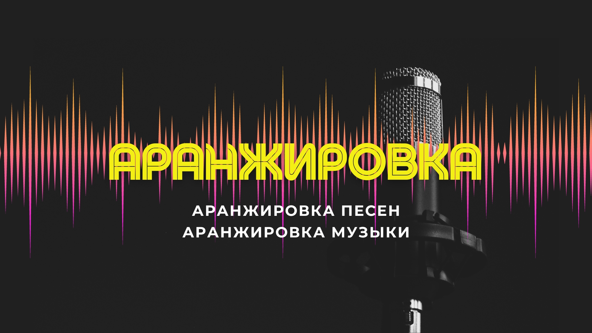 Аранжировка Песен.